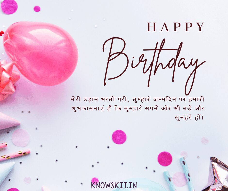 Birthday Wishes For Beti In Hindi