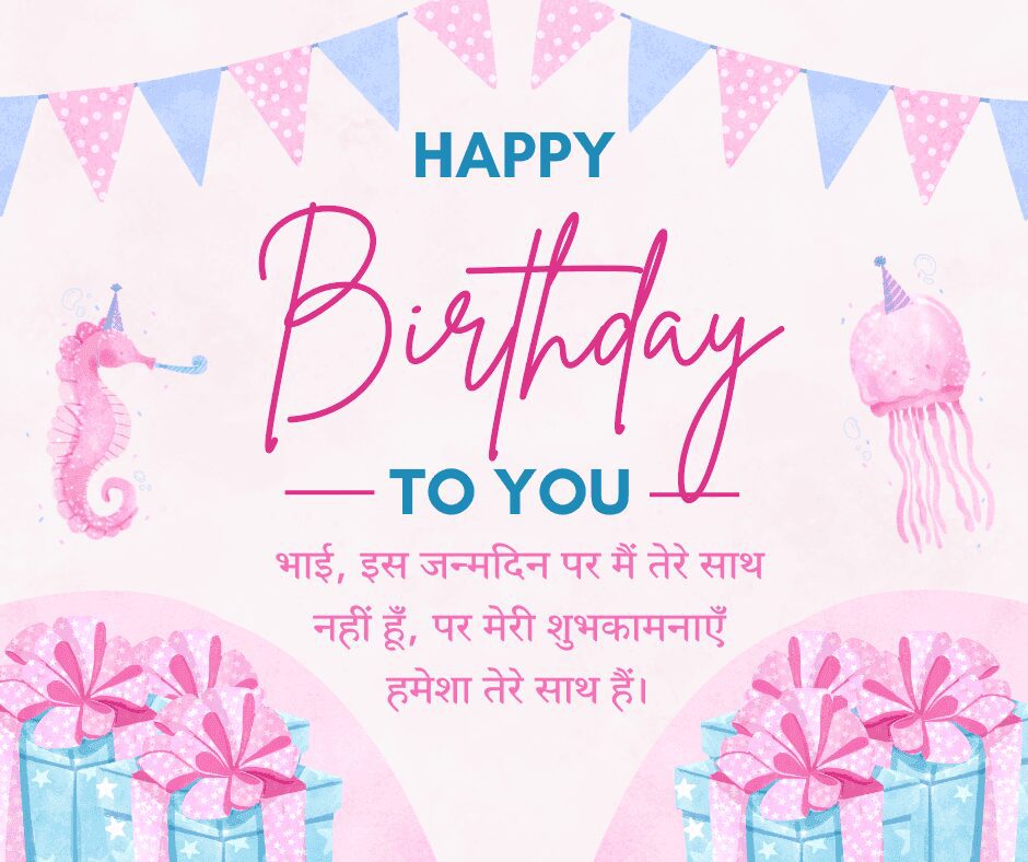 Birthday Wishes For Brother In Hindi