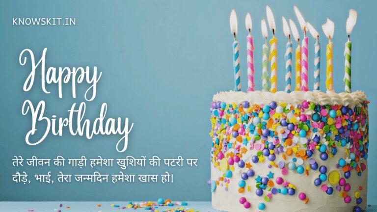 Birthday Wishes For Brother In Hindi