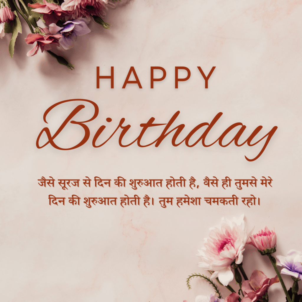 Birthday Wishes For Wife In Hindi