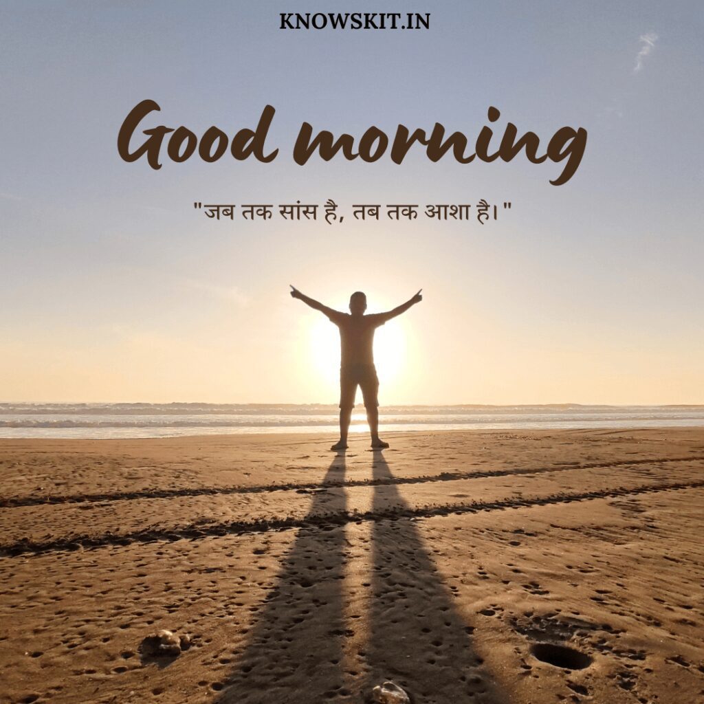 Inspirational good morning quotes in Hindi