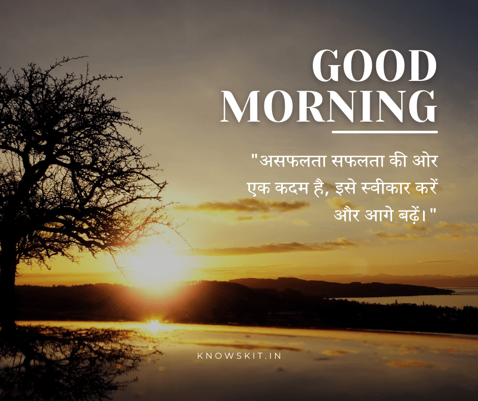 Inspirational good morning quotes in Hindi